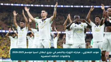 موعد النهائي.. مباراة الزوراء والنصر في دوري أبطال آسيا موسم 2025-2026 والقنوات الناقلة الحصرية